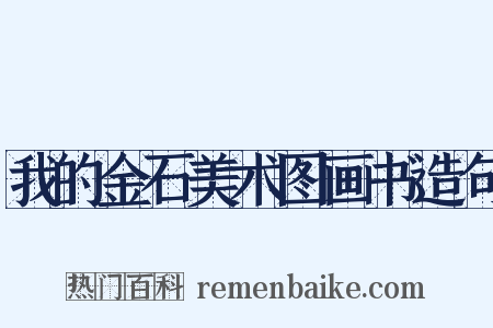 我的金石美术图画书造句是什么意思的图片